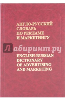 Англо-русский словарь по рекламе и маркетингу - Виктор Бобров