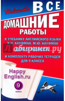 Новикова, Мартынова - Все домашние работы к учебнику английского языка для 9 класса "Happy Engllish" К.И.Кауфман обложка книги Новикова, Мартынова - Все домашние работы к учебнику английского языка для 9 класса "Happy Engllish" К.И.Кауфман обложка книги