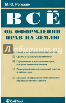 Всё об оформлении прав на землю - Василий Рогожин