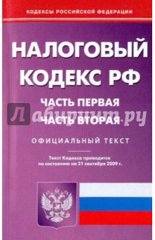 Налоговый кодекс Российской Федерации. Части 1,2 по состоянию на 21.09.09 года обложка книги Налоговый кодекс Российской Федерации. Части 1,2 по состоянию на 21.09.09 года обложка книги