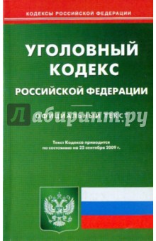 Уголовный кодекс Российской Федерации по состоянию на 25.09.09 года обложка книги Уголовный кодекс Российской Федерации по состоянию на 25.09.09 года обложка книги