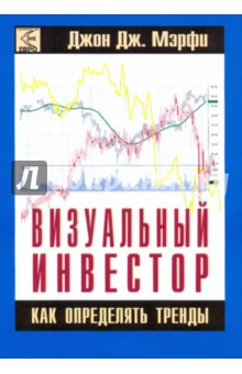 Визуальный инвестор. Как определять тренды - Джон Мэрфи