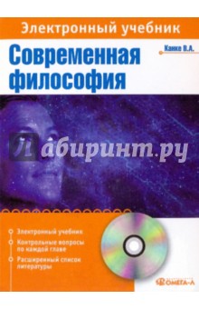 Виктор Канке - Современная философия: элкектронный учебник (CDpc) Виктор Канке - Современная философия: элкектронный учебник (CDpc)