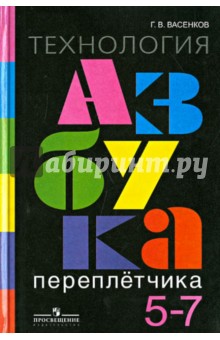 Геннадий Васенков - Технология. Азбука переплетчика. 5 - 7 классы. Для специальных (коррекционных) образовательных обложка книги Геннадий Васенков - Технология. Азбука переплетчика. 5 - 7 классы. Для специальных (коррекционных) образовательных обложка книги
