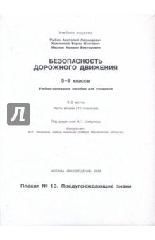 Рыбин, Маслов, Хренников - Безопасность дорожного движения: 5-9 классы. Часть 2 обложка книги Рыбин, Маслов, Хренников - Безопасность дорожного движения: 5-9 классы. Часть 2 обложка книги
