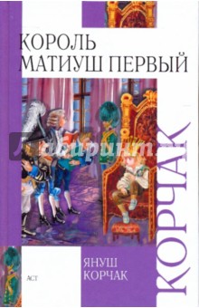 Януш корчак книги фото