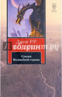 Толкин Джон Рональд Руэл - Сказки Волшебной страны обложка книги Толкин Джон Рональд Руэл - Сказки Волшебной страны обложка книги
