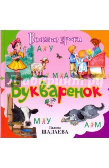Галина Шалаева - Букваренок обложка книги Галина Шалаева - Букваренок обложка книги