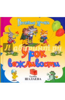 Шалаева, Иванова - Урок вежливости обложка книги Шалаева, Иванова - Урок вежливости обложка книги