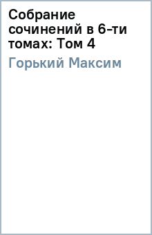 Максим Горький - Собрание сочинений в 6-ти томах: Том 4 обложка книги Максим Горький - Собрание сочинений в 6-ти томах: Том 4 обложка книги