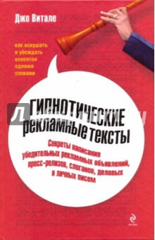 Джо Витале - Гипнотические рекламные тексты: как искушать и убеждать клиентов одними словами обложка книги Джо Витале - Гипнотические рекламные тексты: как искушать и убеждать клиентов одними словами обложка книги