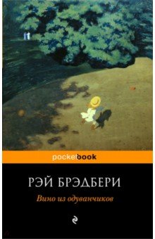 Рэй Брэдбери - Вино из одуванчиков обложка книги Рэй Брэдбери - Вино из одуванчиков обложка книги
