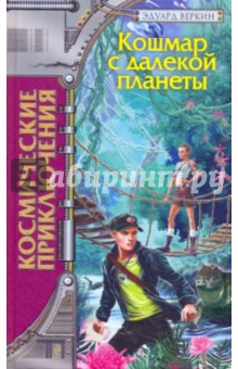 Эдуард Веркин - Кошмар с далекой планеты обложка книги Эдуард Веркин - Кошмар с далекой планеты обложка книги