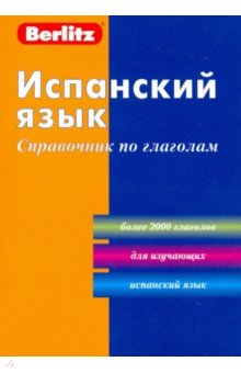 Испанский язык. Справочник по глаголам