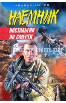 Ностальгия по смерти - Андрей Дышев