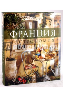 Франция: Гастрономия обложка книги Франция: Гастрономия обложка книги