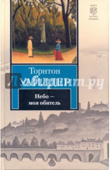 Торнтон Уайлдер - Небо - моя обитель обложка книги Торнтон Уайлдер - Небо - моя обитель обложка книги