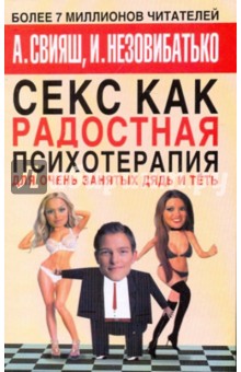 Секс как радостная психотерапия для очень занятых дядь и тёть - Свияш, Незовибатько