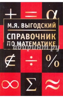 Марк Выгодский - Справочник по математике обложка книги Марк Выгодский - Справочник по математике обложка книги