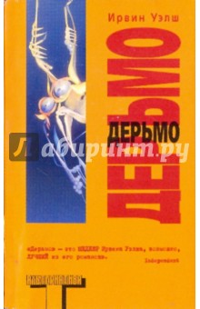 Ирвин Уэлш - Дерьмо обложка книги Ирвин Уэлш - Дерьмо обложка книги