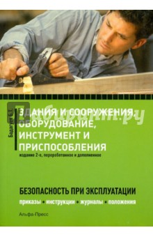 Здания и сооружения, оборудование, инструмент и приспособления. Безопасность при эксплуатации - Булат Бадагуев