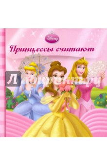 Принцессы считают. Книжка-раскладушка обложка книги Принцессы считают. Книжка-раскладушка обложка книги
