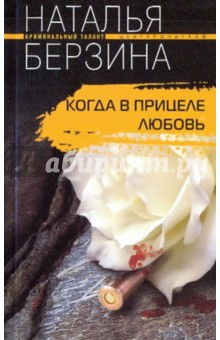 Наталья Берзина - Когда в прицеле любовь обложка книги Наталья Берзина - Когда в прицеле любовь обложка книги