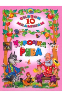 Курочка Ряба