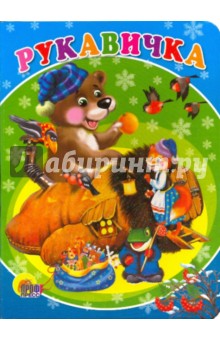 Рукавичка