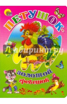 Петушок - Золотой гребешок