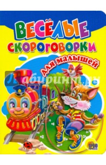 Веселые скороговорки для малышей