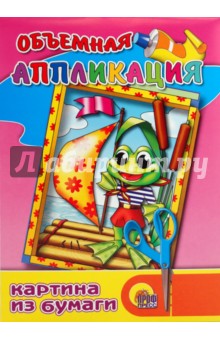 Объемная аппликация: Лягушонок Объемная аппликация: Лягушонок