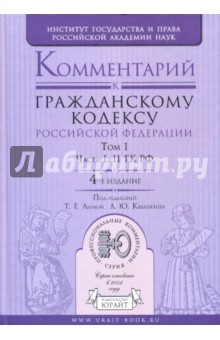 Андреева, Абова, Аникина, Беляева - Комментарии к Гражданскому кодексу Российской Федерации. В 2 т. Т.1 Части первая вторая ГК РФ обложка книги Андреева, Абова, Аникина, Беляева - Комментарии к Гражданскому кодексу Российской Федерации. В 2 т. Т.1 Части первая вторая ГК РФ обложка книги