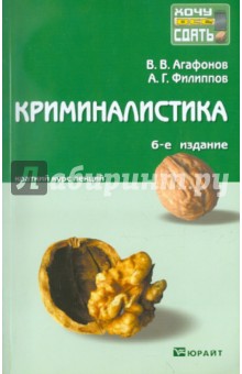 Агафонов, Филиппов - Криминалистика. Краткий курс лекций обложка книги Агафонов, Филиппов - Криминалистика. Краткий курс лекций обложка книги