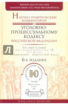 Научно-практический комментарий к Уголовно - процессуальному кодексу РФ