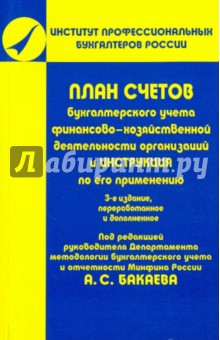 План счетов бухгалтерского учета финансово-хозяйственной деятельности организаций