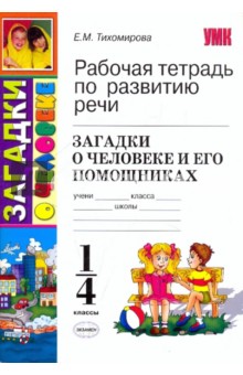 Рабочая тетрадь по развитию речи: загадки о человеке и его помощниках