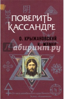 Крыжановский, Жемер - Поверить Кассандре обложка книги Крыжановский, Жемер - Поверить Кассандре обложка книги