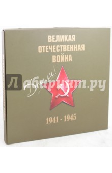 Великая Отечественная война 1941-1945 гг. (+CD) - Е. Пешеходько