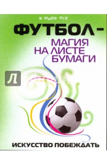 Виталий Морозков - Футбол - магия на листе бумаги обложка книги Виталий Морозков - Футбол - магия на листе бумаги обложка книги