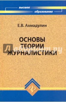 Евгений Ахмадулин - Основы теории журналистики: учебное пособие обложка книги Евгений Ахмадулин - Основы теории журналистики: учебное пособие обложка книги