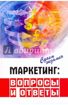 Маркетинг: вопросы и ответы - Андрейченко, Муравьева, Ахлюстина, Горшенева, Жук, Зундэ, Кетова