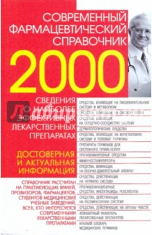 Александр Ловягин - Современный фармацевтический справочник. обложка книги Александр Ловягин - Современный фармацевтический справочник. обложка книги