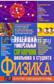 Сергей Иваница - Физика. Новейший универсальный справочник школьника и студента обложка книги Сергей Иваница - Физика. Новейший универсальный справочник школьника и студента обложка книги