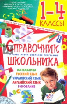 Справочник школьника. 1-4 классы обложка книги Справочник школьника. 1-4 классы обложка книги