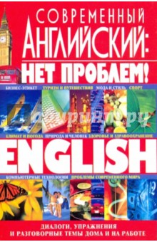 Кубарьков, Тимощук - Современный английский: нет проблем! обложка книги Кубарьков, Тимощук - Современный английский: нет проблем! обложка книги
