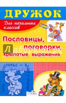 Т. Давыдова - Дружок: Пословицы, поговорки, крылатые выражения обложка книги Т. Давыдова - Дружок: Пословицы, поговорки, крылатые выражения обложка книги