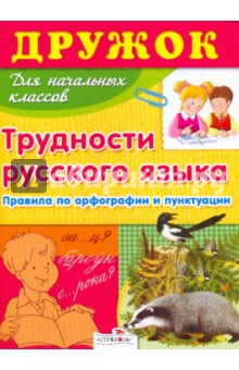 Т. Давыдова - Дружок: Трудности русского языка для начальной школы обложка книги Т. Давыдова - Дружок: Трудности русского языка для начальной школы обложка книги