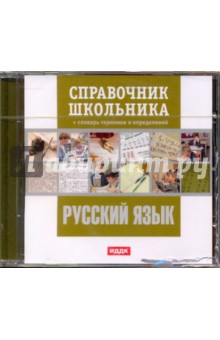 Русский язык. Справочник школьника (CDpc) Русский язык. Справочник школьника (CDpc)
