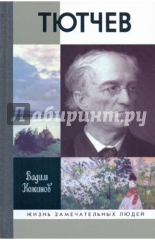 Вадим Кожинов - Тютчев обложка книги Вадим Кожинов - Тютчев обложка книги